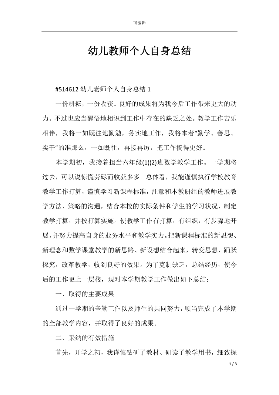 幼儿教师个人自身总结.docx_第1页