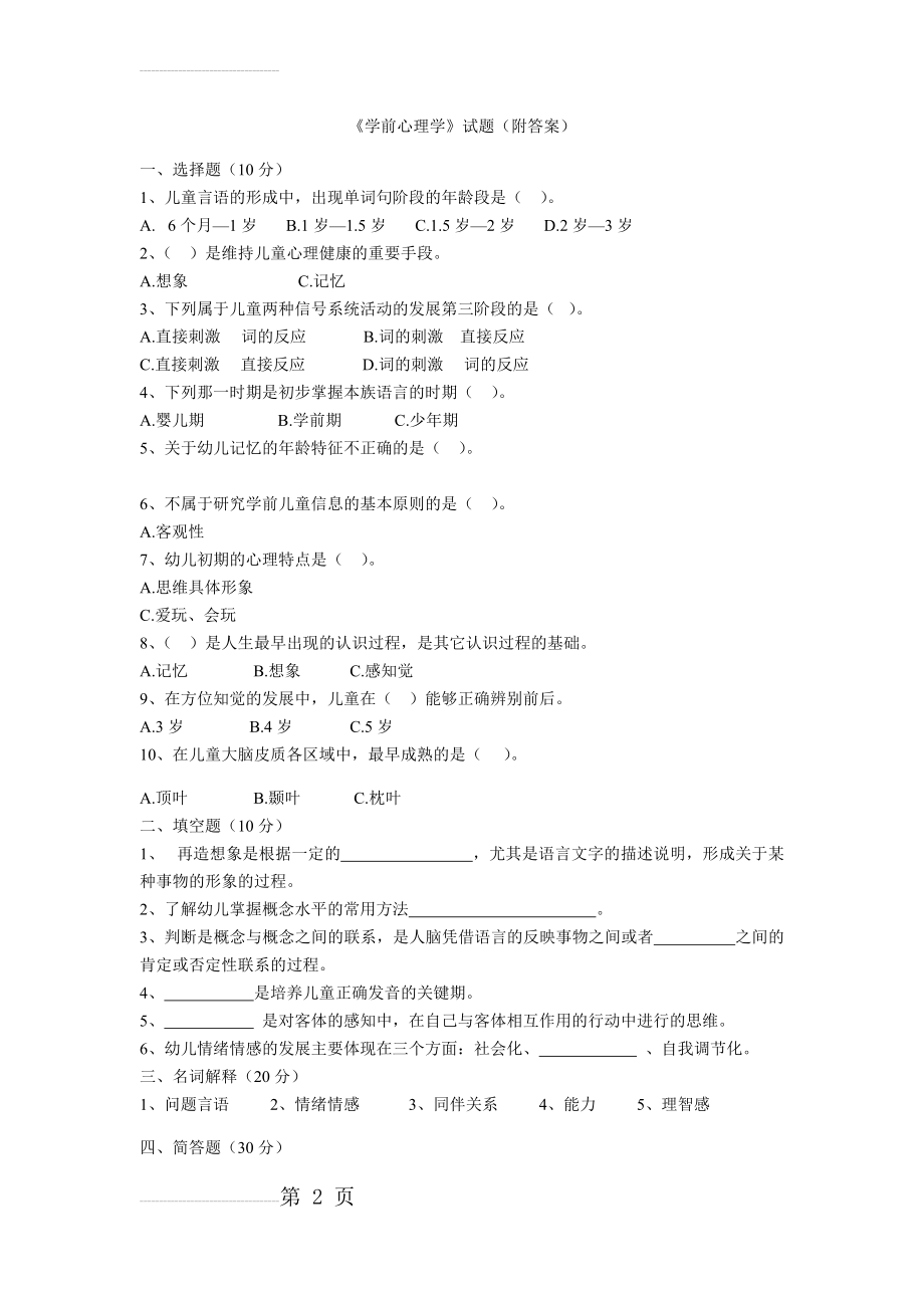 学前心理学试题1(4页).doc_第2页