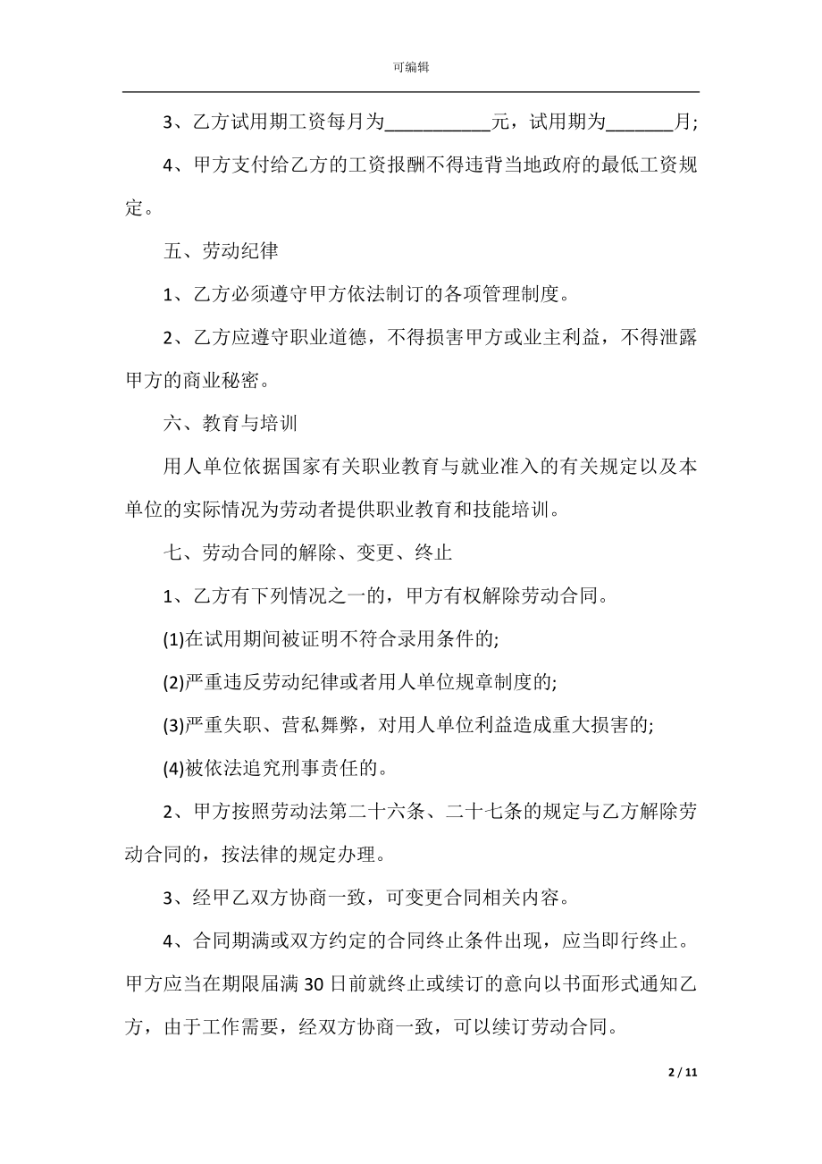 2022-2023年企业劳动合同简单范本.docx_第2页