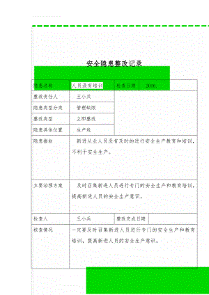 安全隐患整改记录(34页).doc