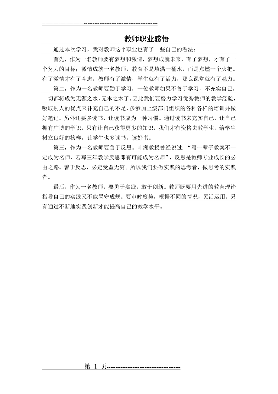 教师职业感悟(1页).doc_第1页