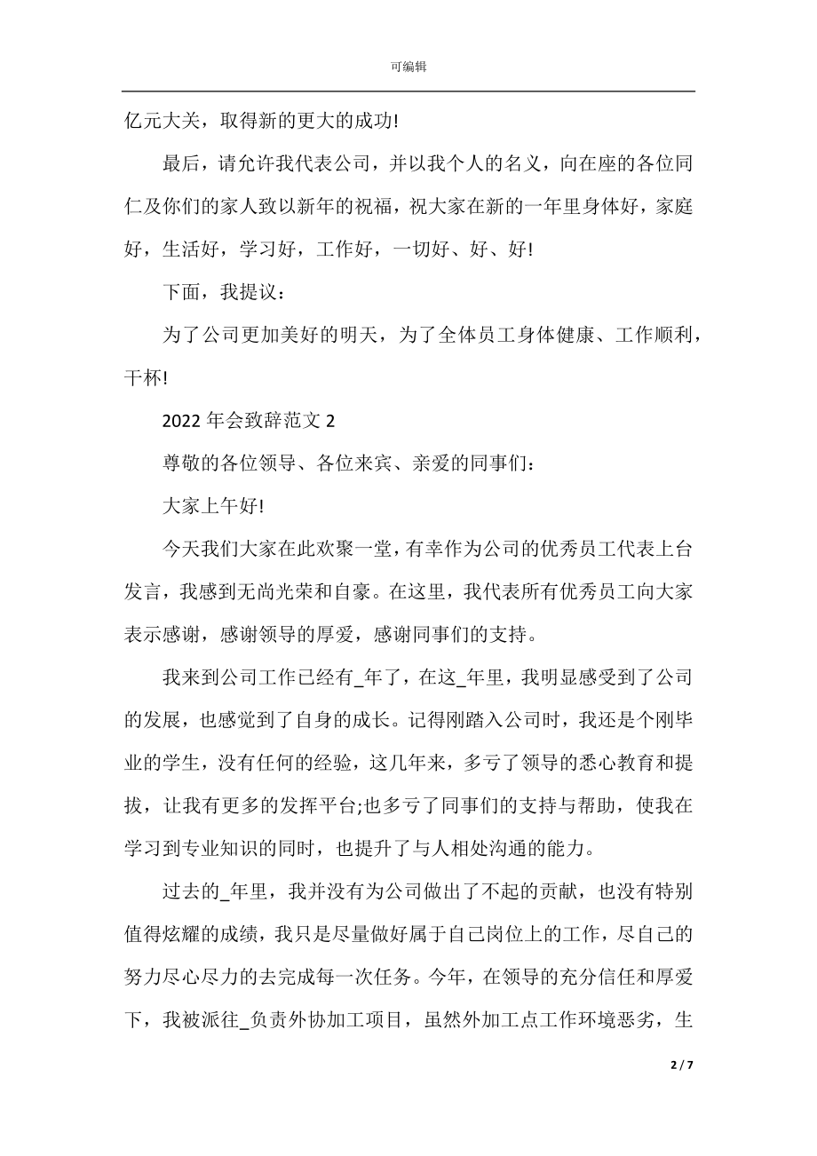 2022-2023领导年会感谢致辞发言稿五篇.docx_第2页