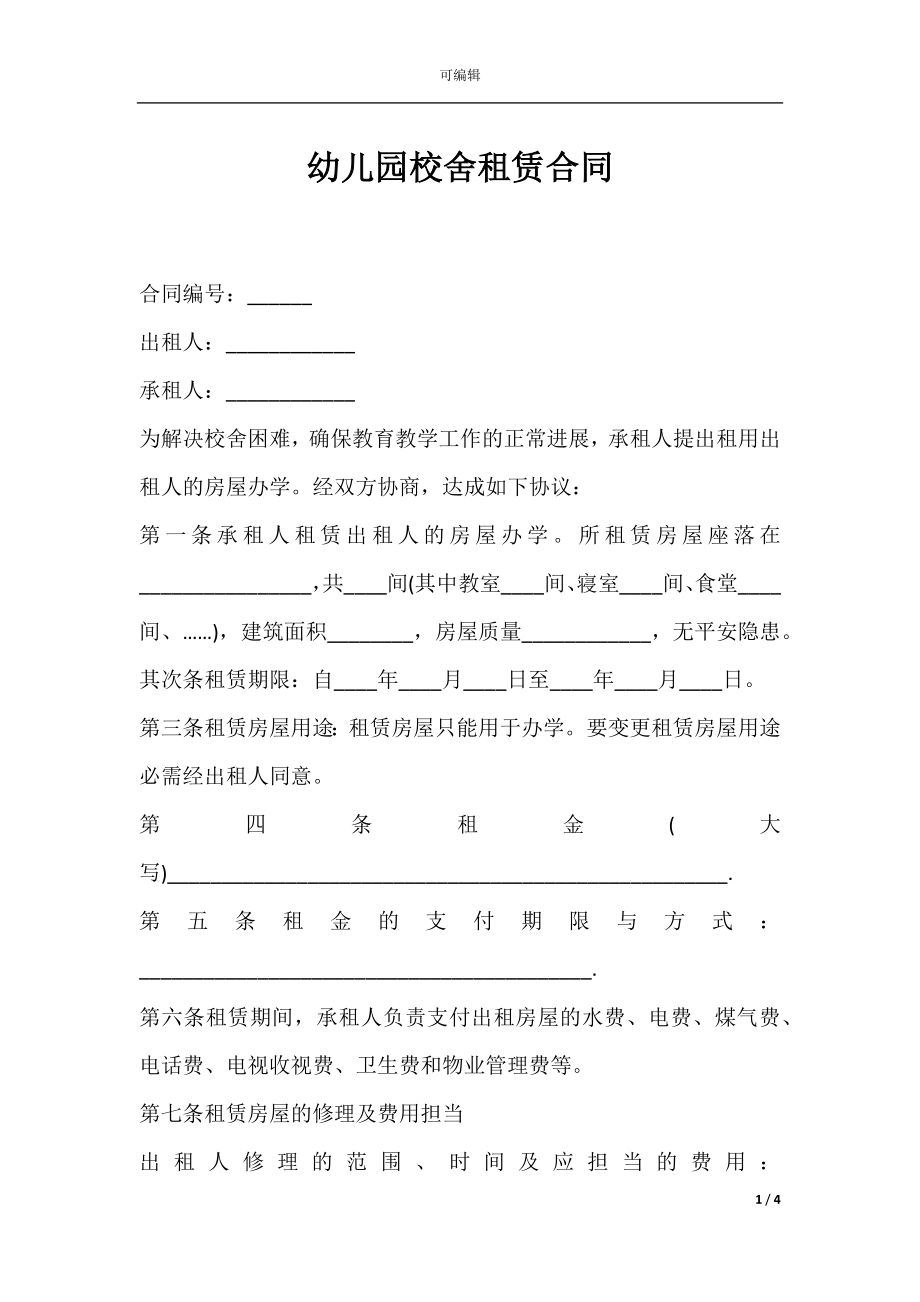 幼儿园校舍租赁合同.docx_第1页