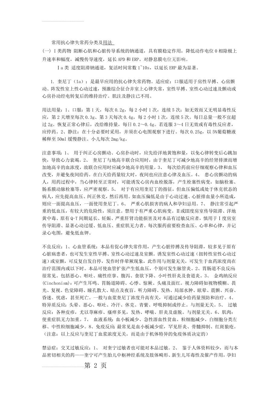 常用抗心律失常药分类及用法(7页).doc_第2页