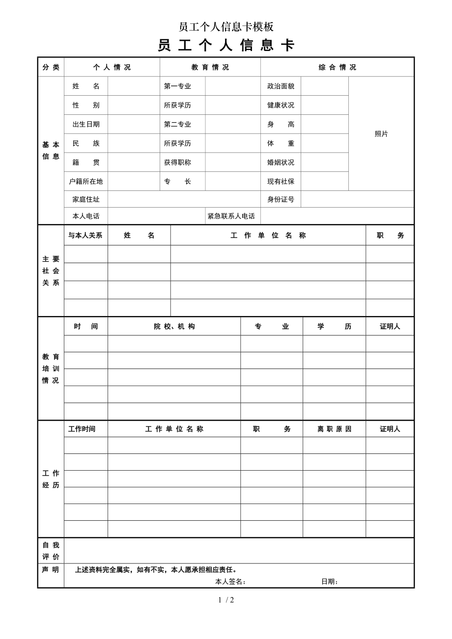 员工个人信息卡模板.doc_第1页