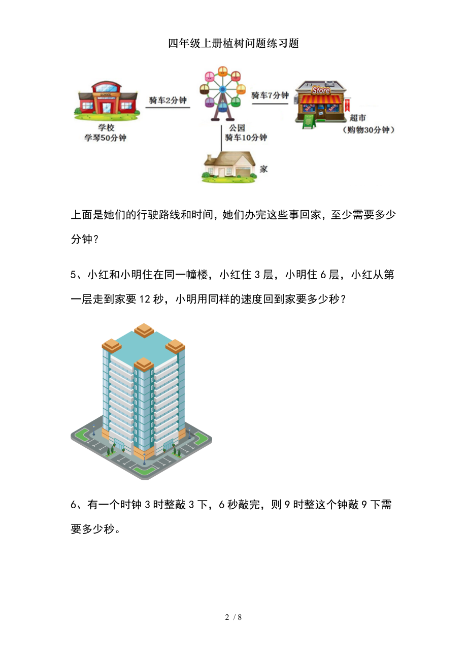 四年级上册植树问题练习题.doc_第2页