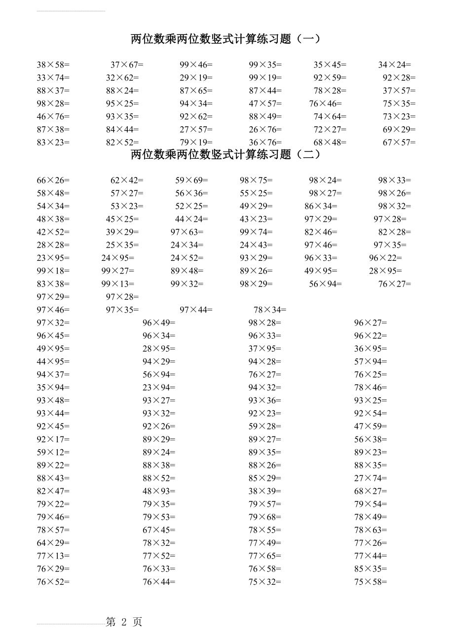 小学三年级下数学两位数乘两位数竖式计算专项练习题(5页).doc_第2页