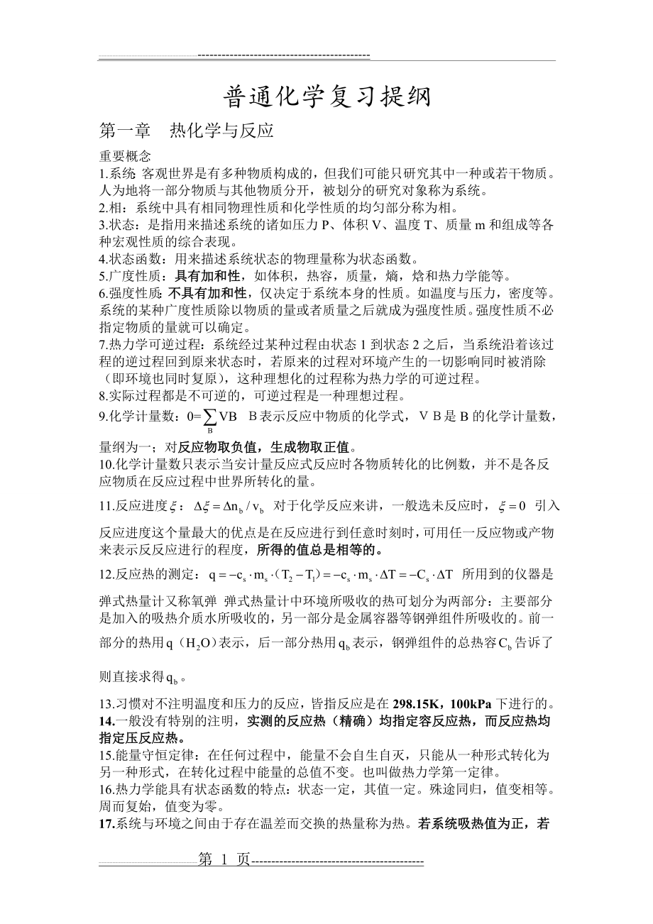 普通化学复习提纲(全)(12页).doc_第1页