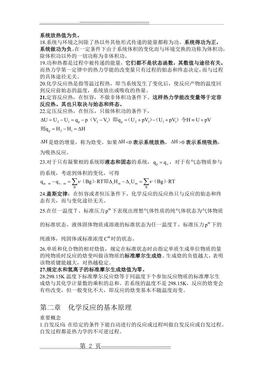 普通化学复习提纲(全)(12页).doc_第2页