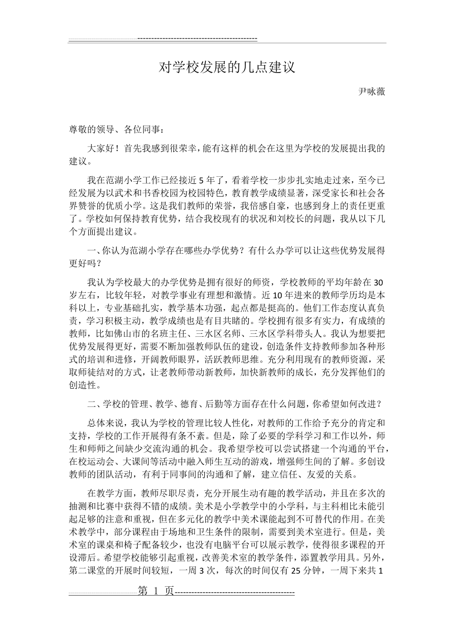 我对学校发展的几点建议(2页).doc_第1页