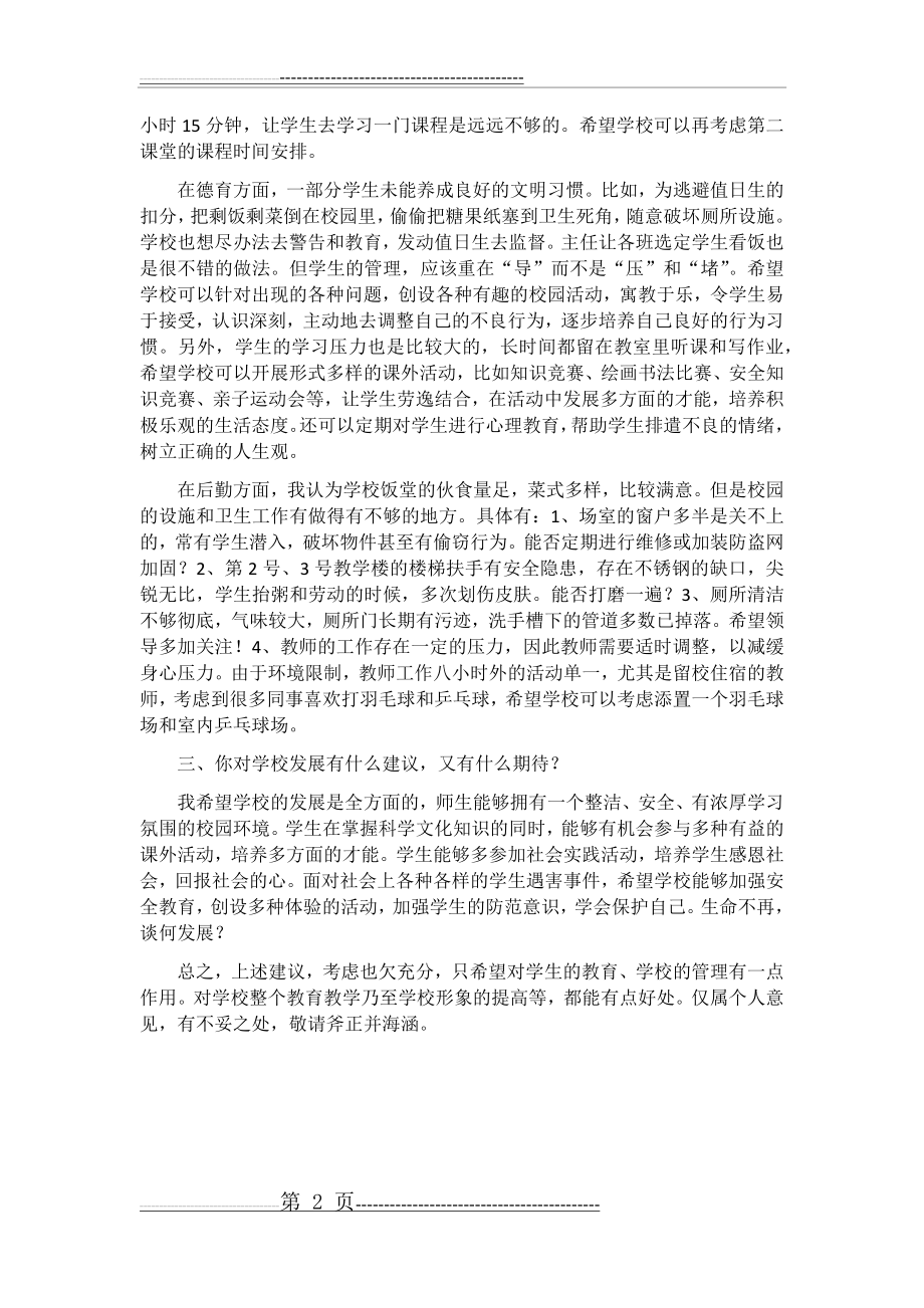 我对学校发展的几点建议(2页).doc_第2页