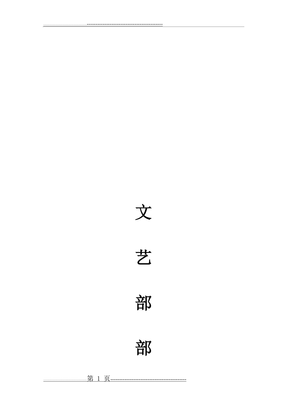 文艺部部门规划(4页).doc_第1页