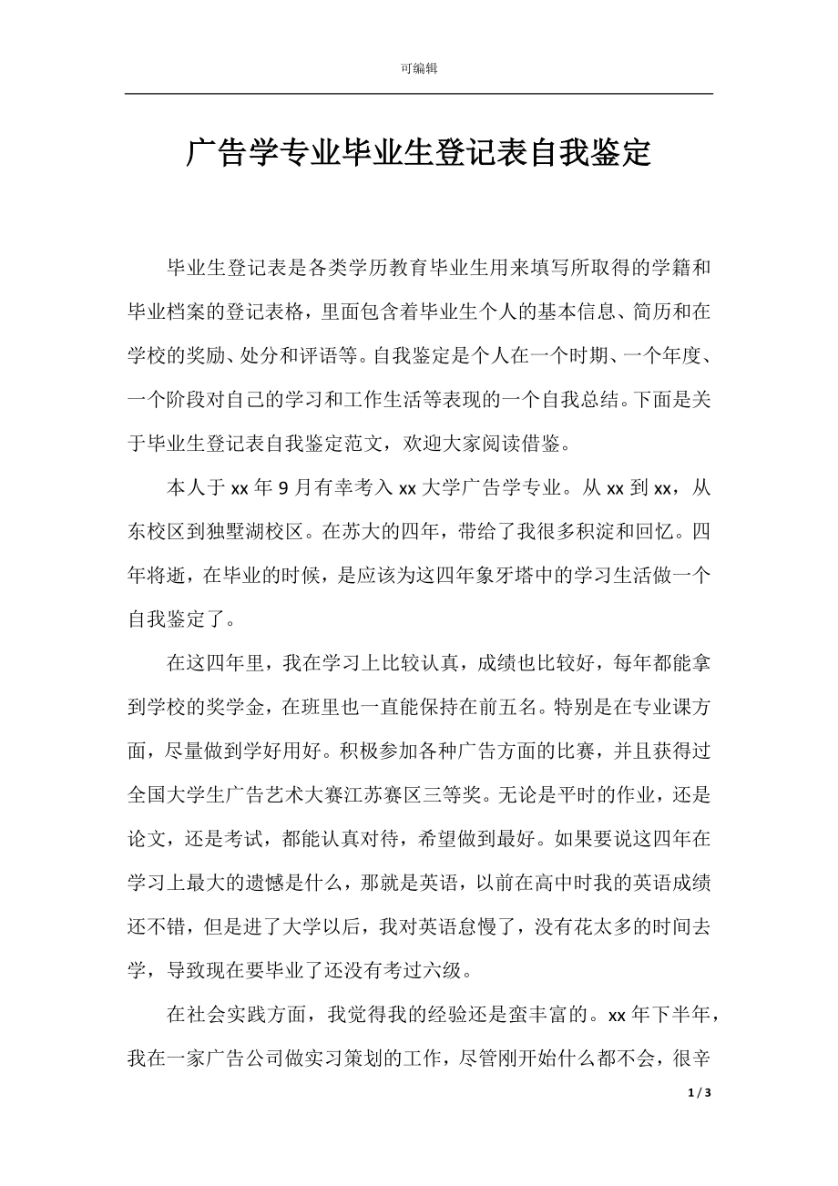 广告学专业毕业生登记表自我鉴定.docx_第1页