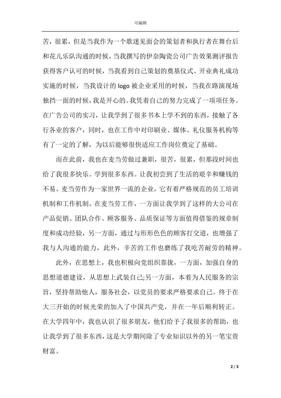 广告学专业毕业生登记表自我鉴定.docx_第2页