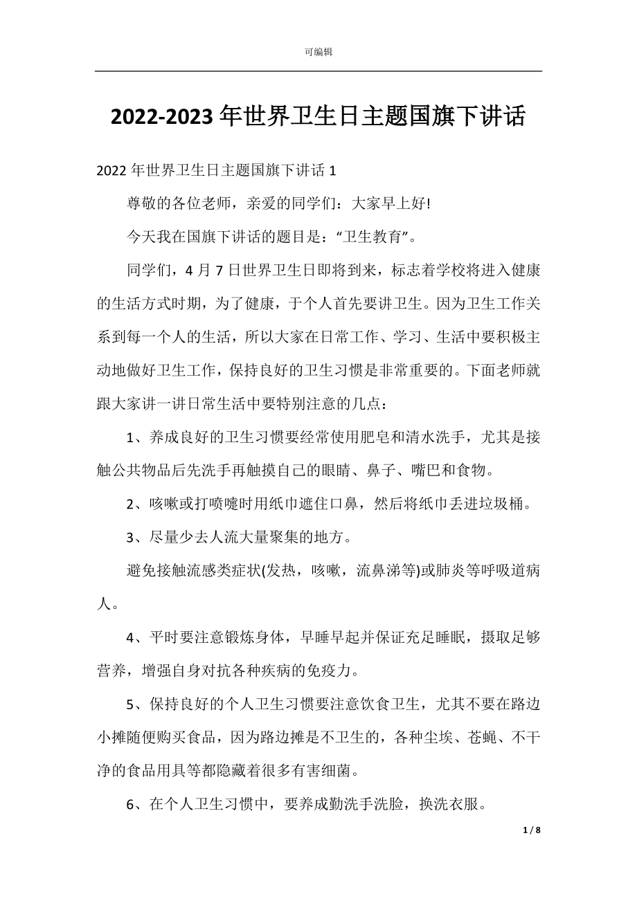 2022-2023年世界卫生日主题国旗下讲话.docx_第1页