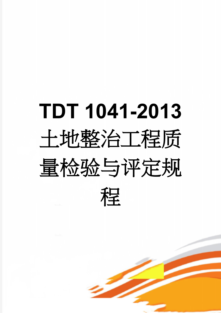 TDT 1041-2013 土地整治工程质量检验与评定规程(49页).doc_第1页