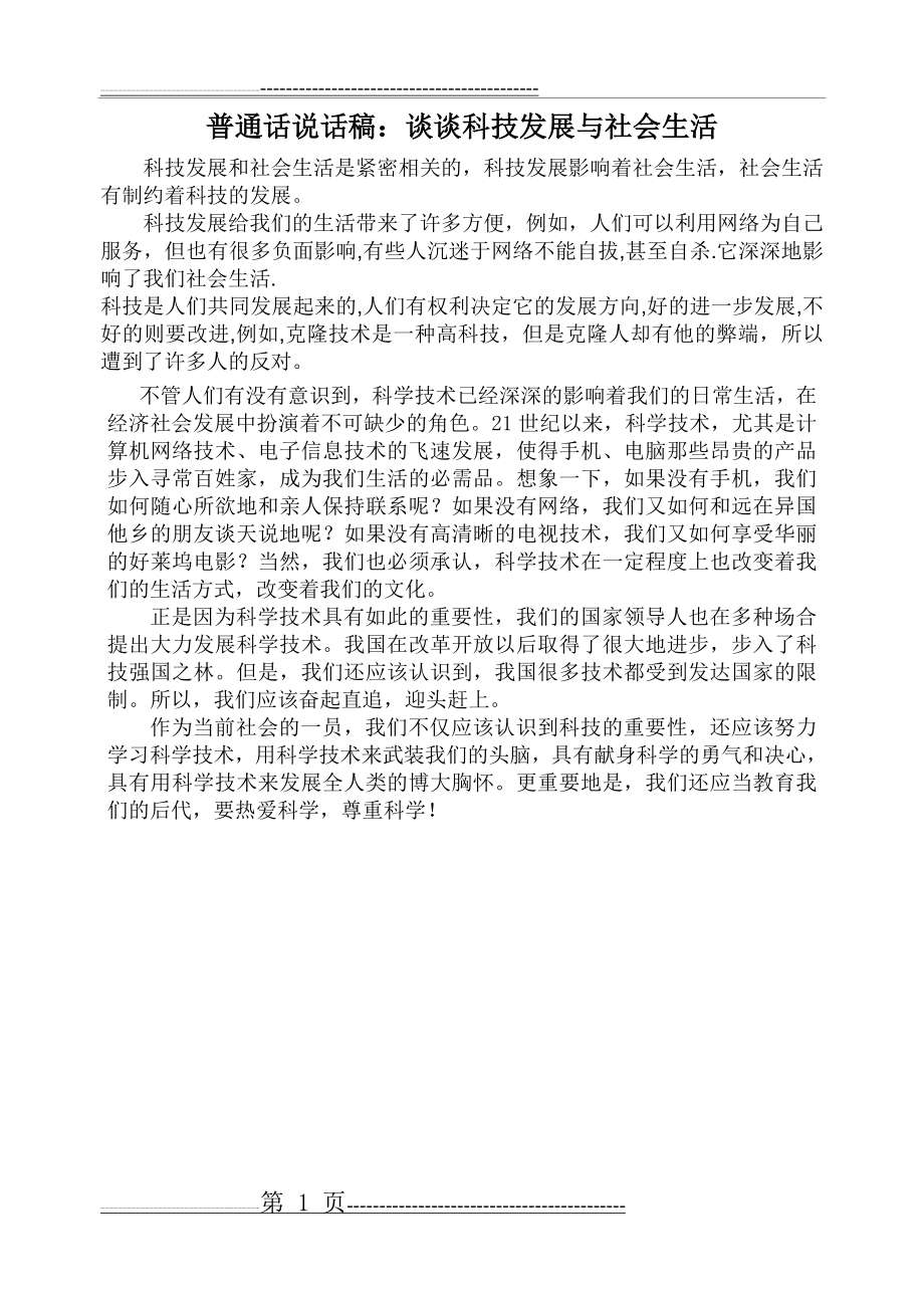 普通话说话稿：谈谈科技发展与社会生活(1页).doc_第1页