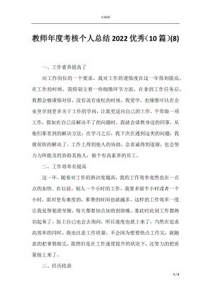 教师年度考核个人总结2022优秀（10篇）(8).docx