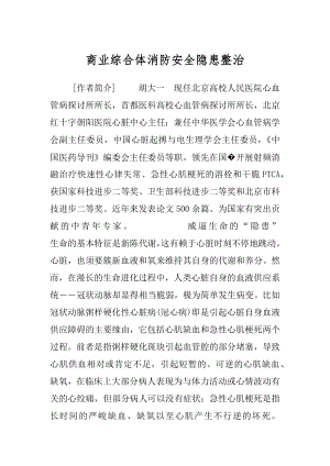 商业综合体消防安全隐患整治.docx