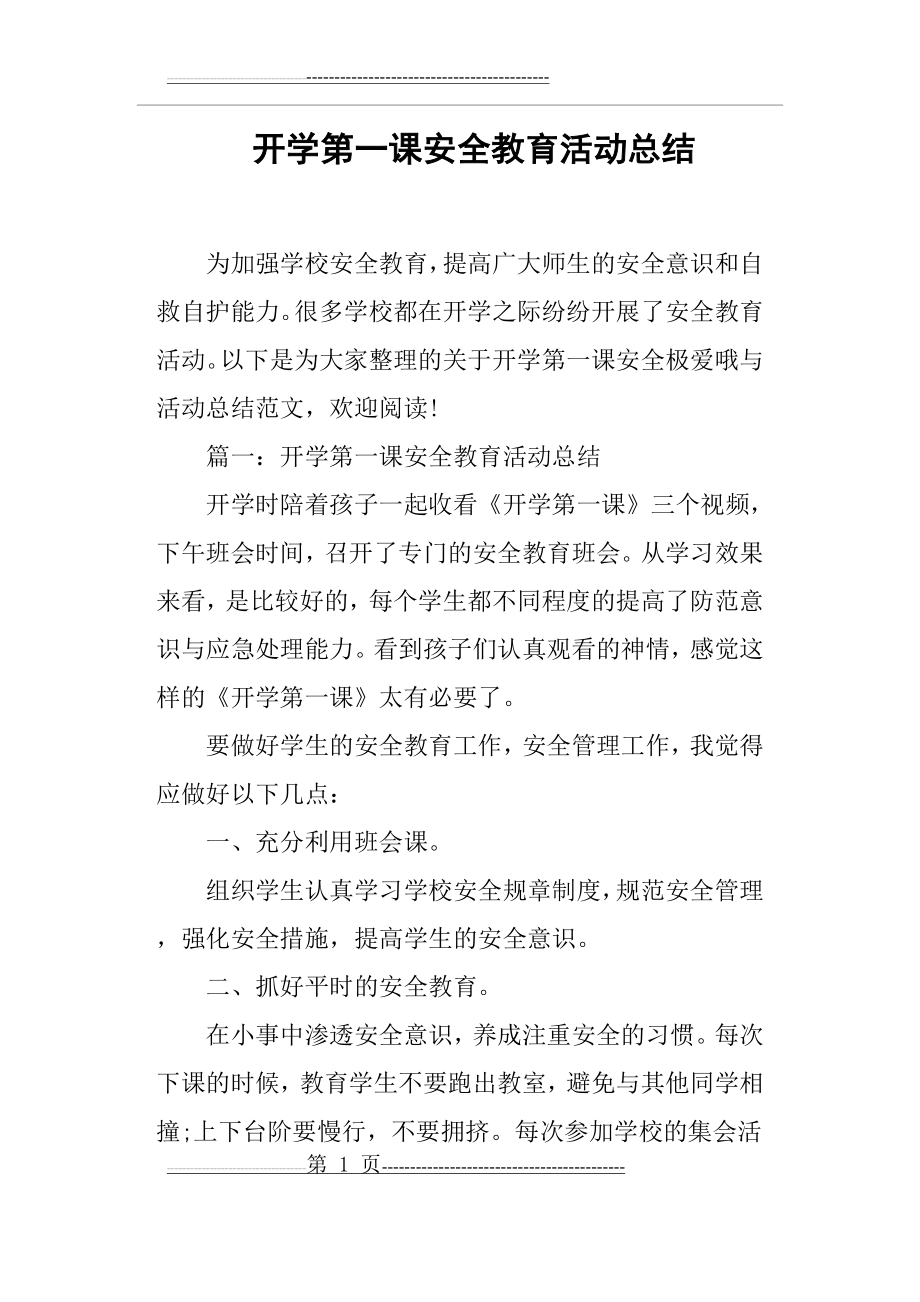 开学第一课安全教育活动总结(6页).doc_第1页