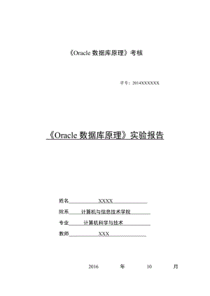 Oracle数据库实验报告.doc