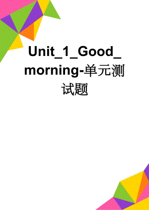 Unit_1_Good_morning-单元测试题(5页).doc