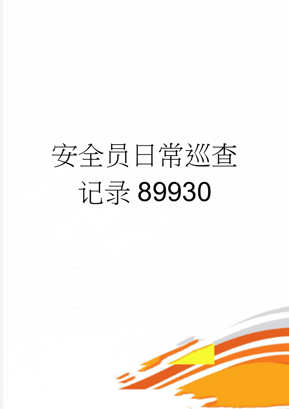 安全员日常巡查记录89930(18页).doc_第1页