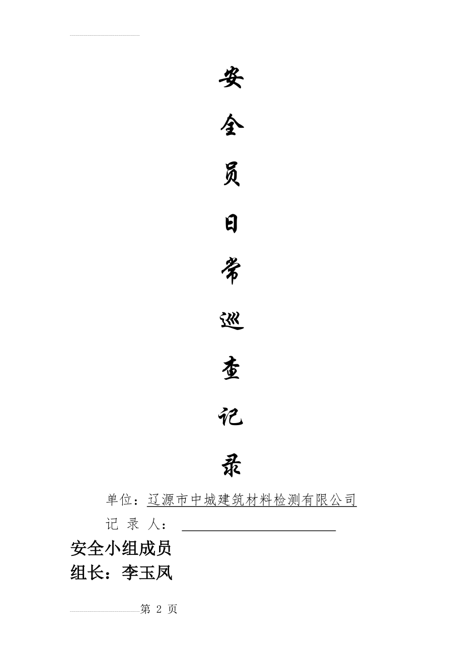 安全员日常巡查记录89930(18页).doc_第2页