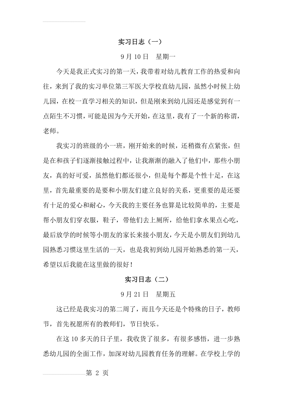 幼儿园幼儿教师实习日记(8页).doc_第2页