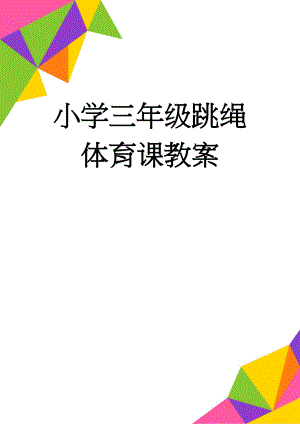 小学三年级跳绳体育课教案(4页).doc