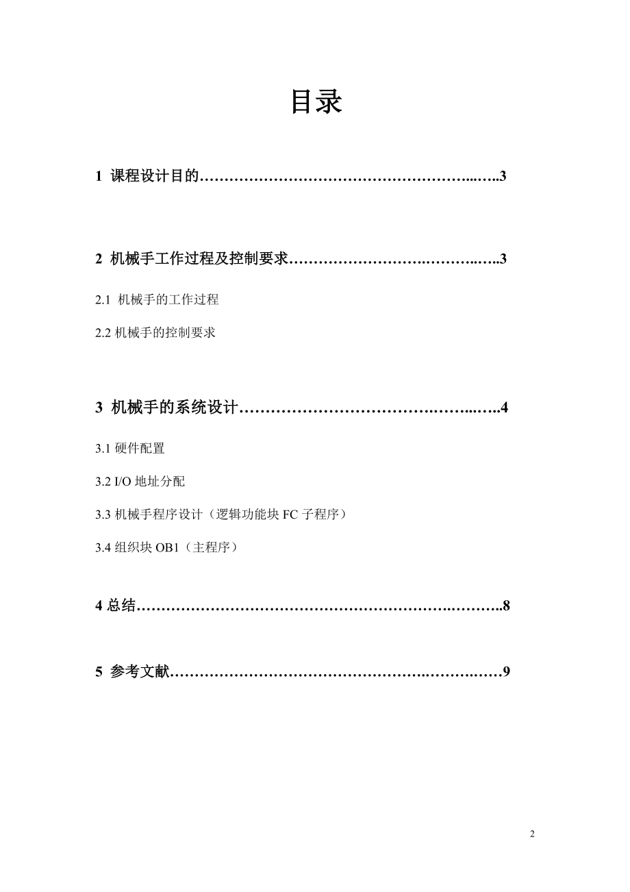 机械手电气控制与PLC技术课程设计报告.doc_第2页