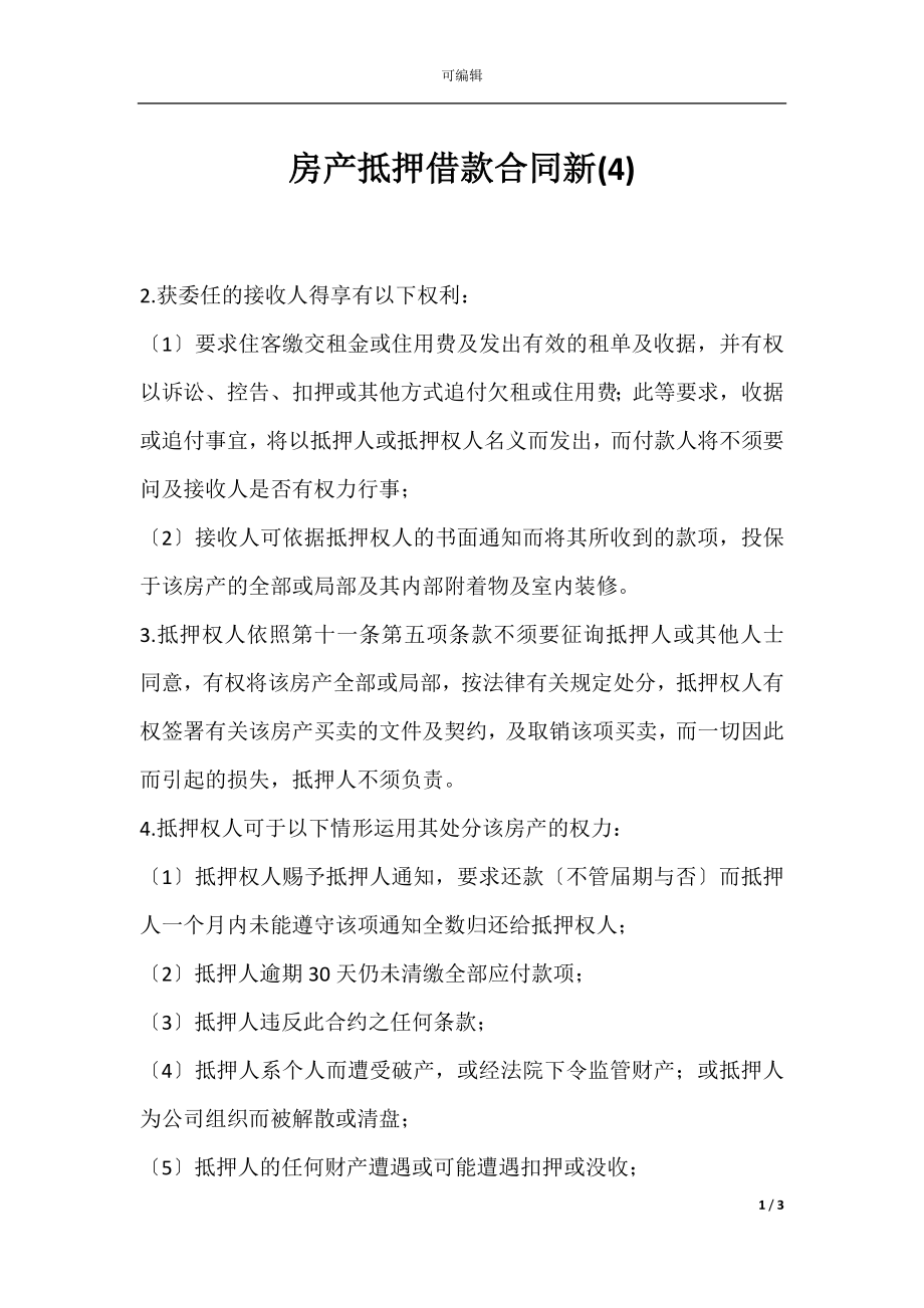 房产抵押借款合同新(4).docx_第1页