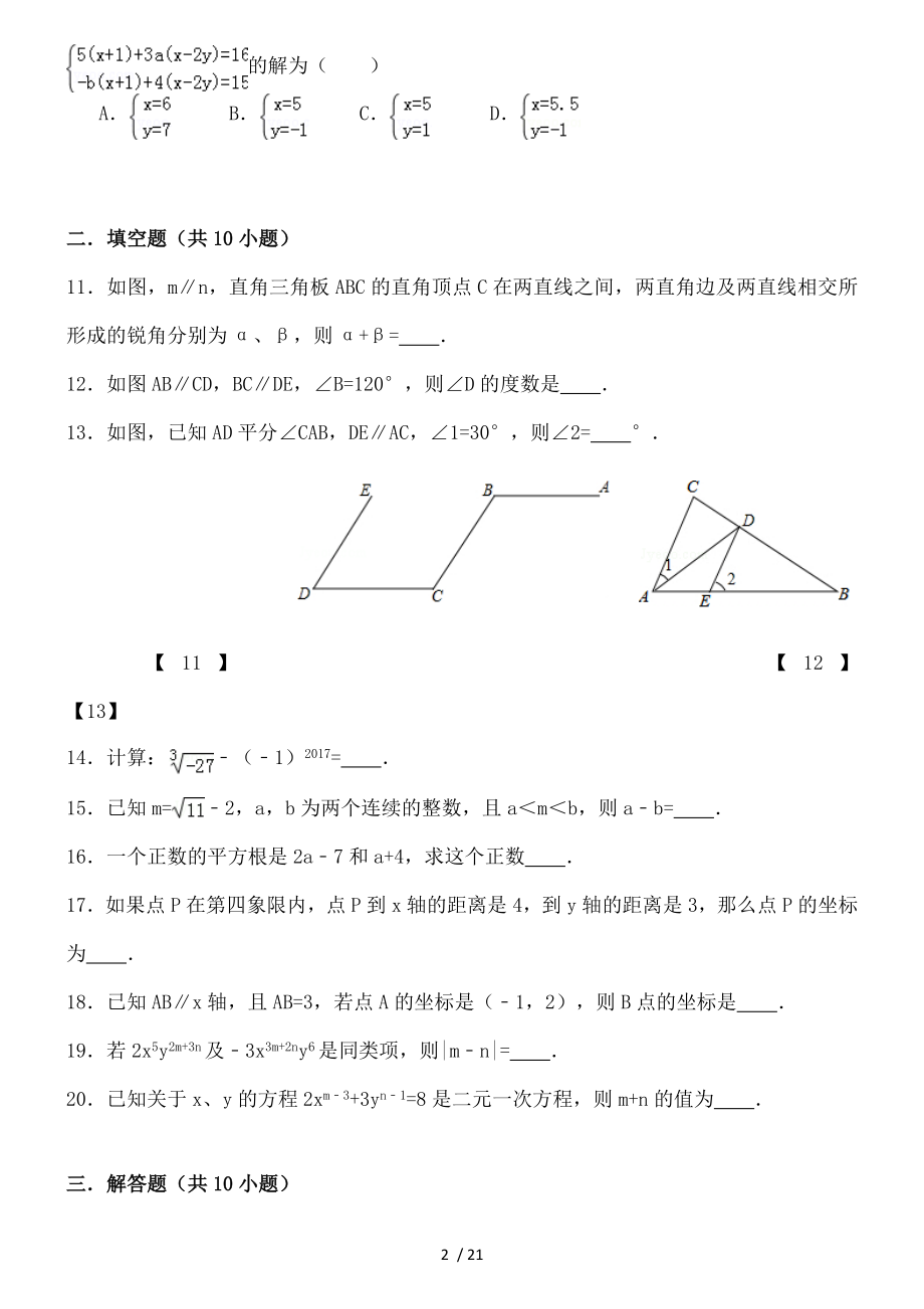 七年级下册数学期中测试卷含解析.doc_第2页