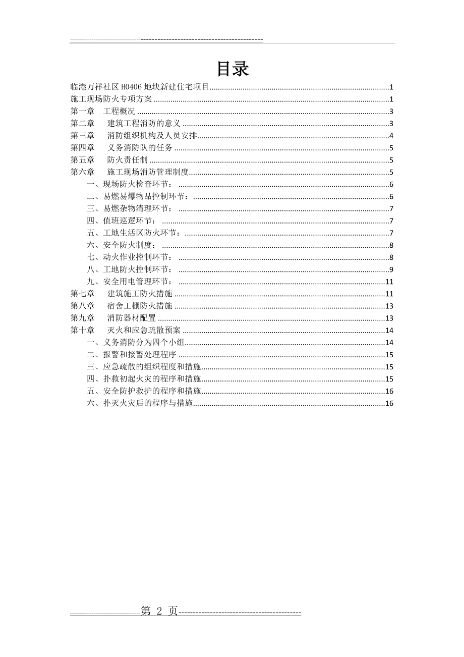 施工现场防火专项方案(17页).doc_第2页