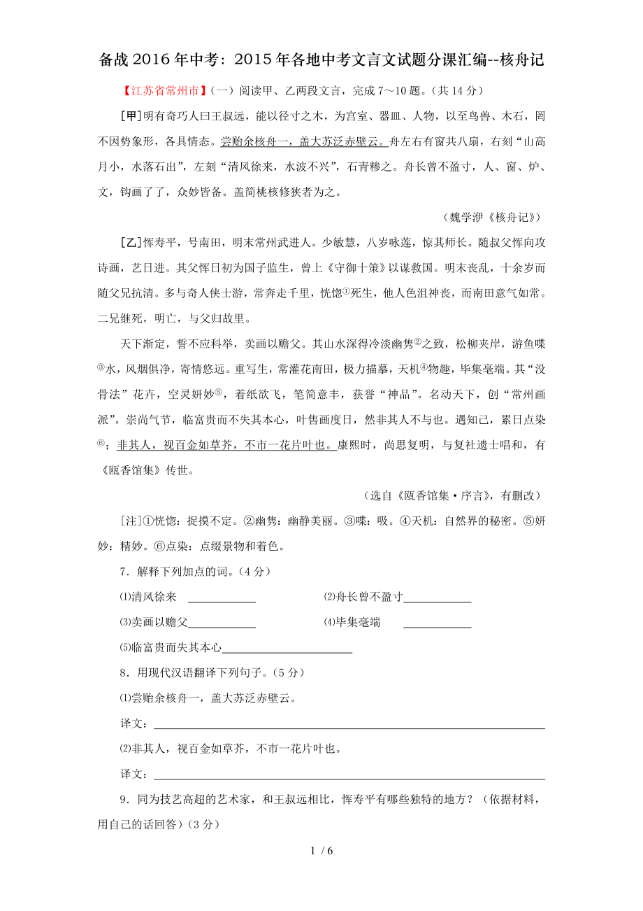 备战2016年中考2015年各地中考文言文试题分课汇编核舟记.doc_第1页