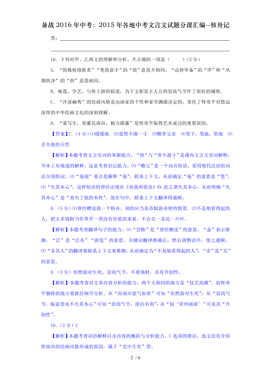 备战2016年中考2015年各地中考文言文试题分课汇编核舟记.doc_第2页