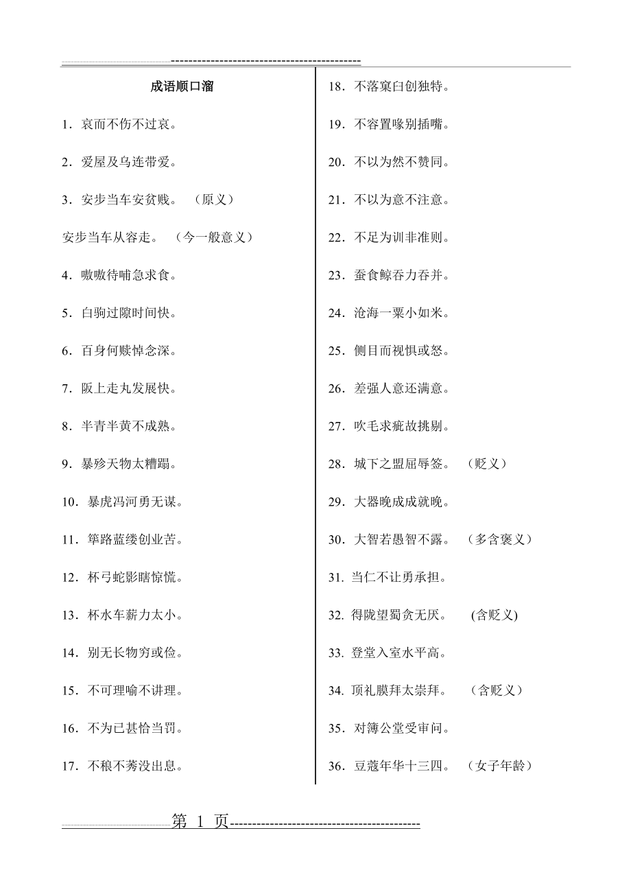 成语顺口溜(9页).doc_第1页