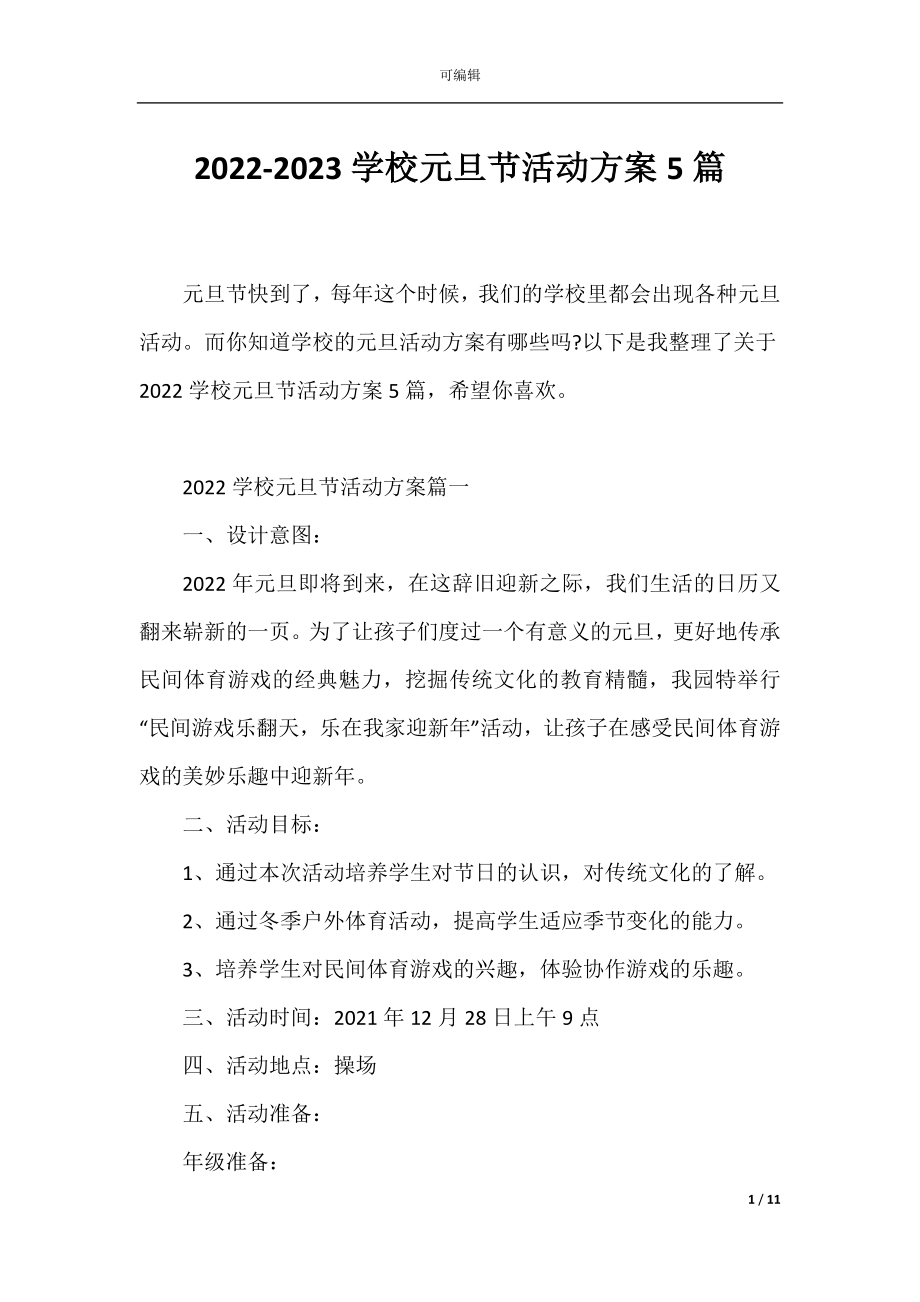 2022-2023学校元旦节活动方案5篇.docx_第1页