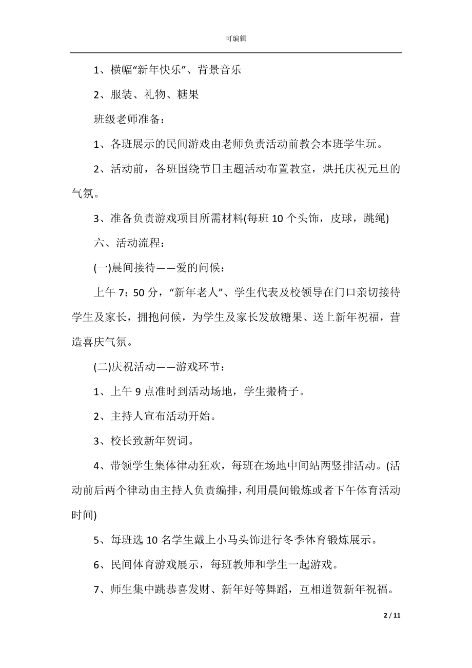 2022-2023学校元旦节活动方案5篇.docx_第2页