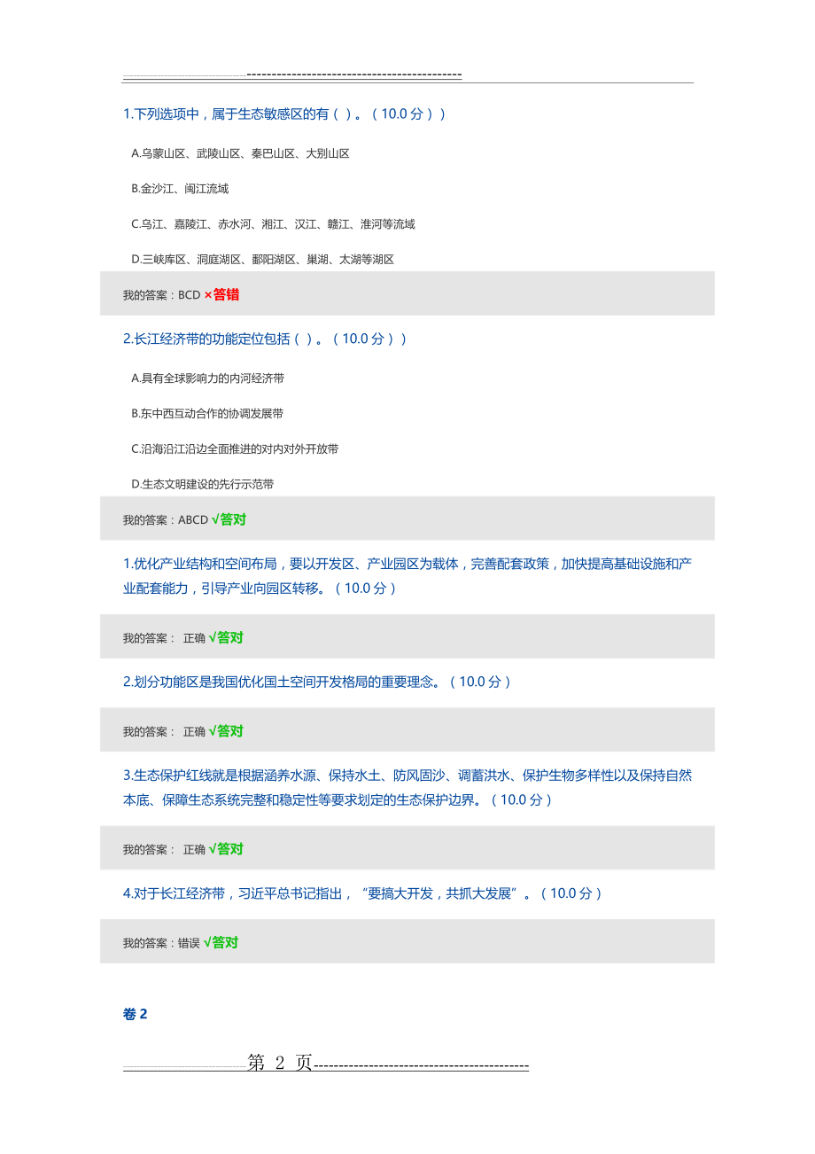 推进长江经济带高质量发展(2020)(4页).doc_第2页