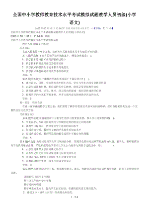 全国中小学教师教育技术水平考试模拟试题教学人员初级语文.doc