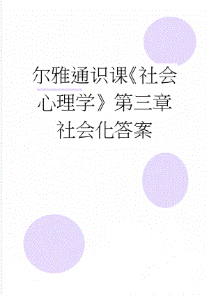 尔雅通识课《社会心理学》第三章社会化答案(6页).doc