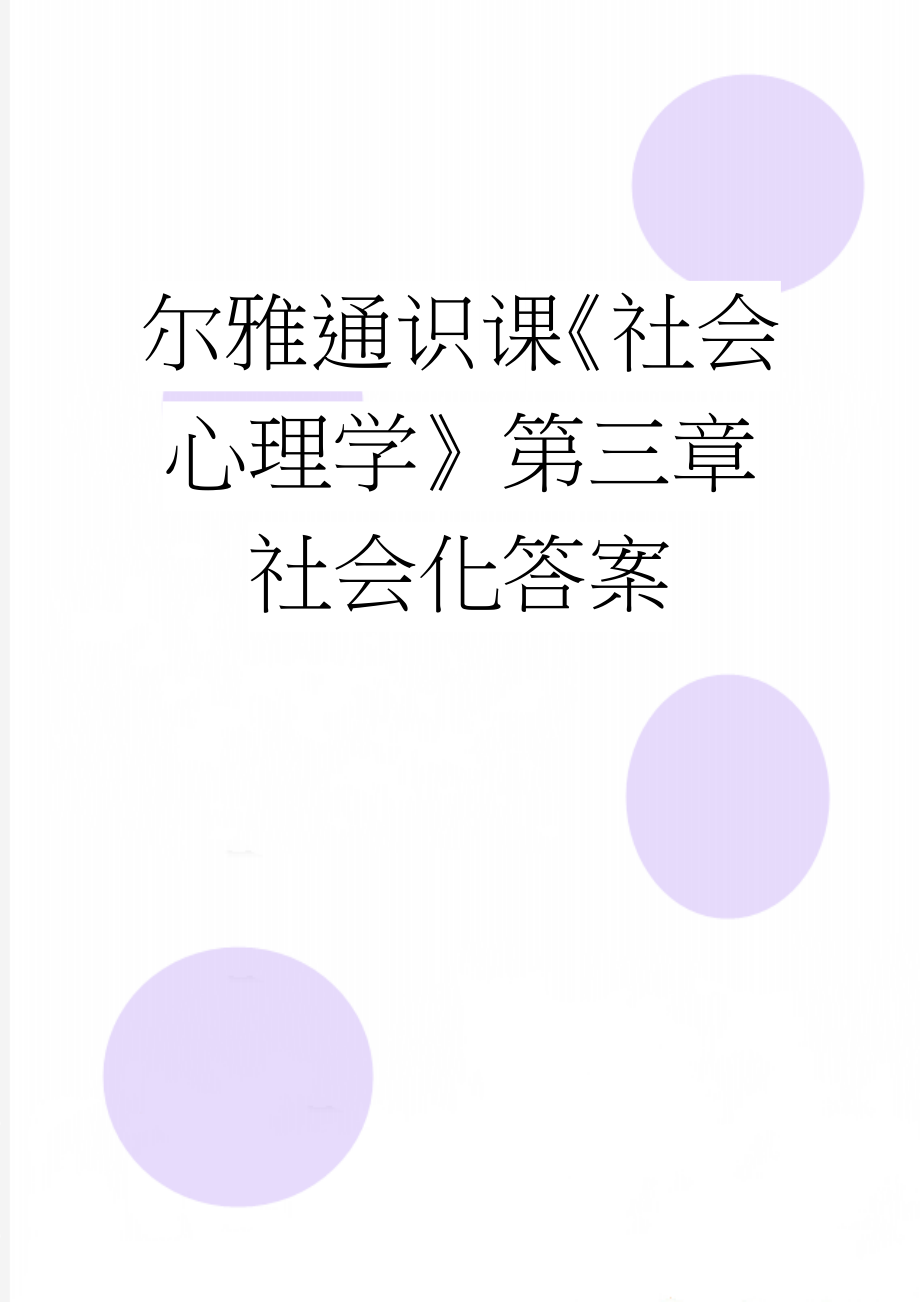 尔雅通识课《社会心理学》第三章社会化答案(6页).doc_第1页