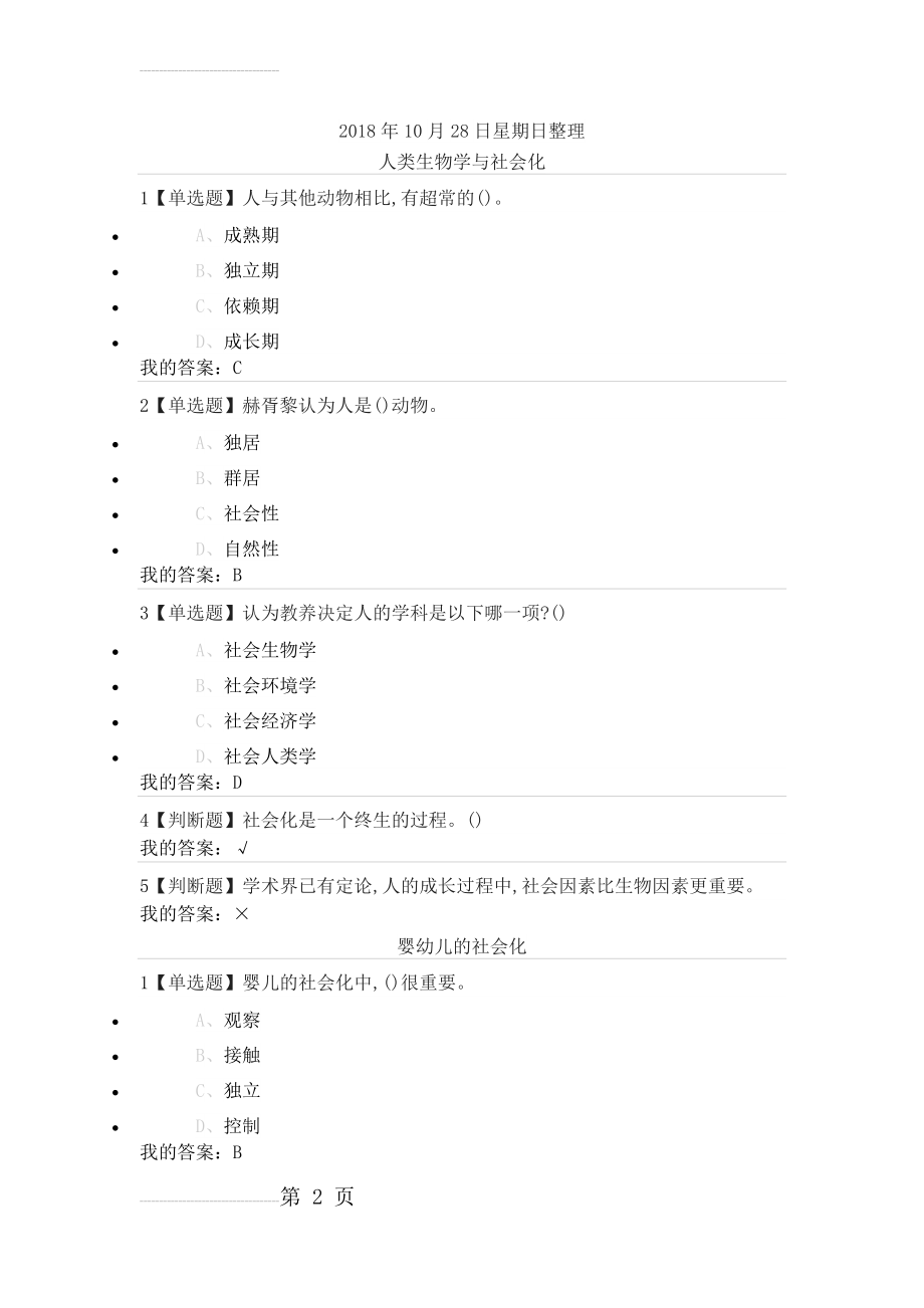 尔雅通识课《社会心理学》第三章社会化答案(6页).doc_第2页