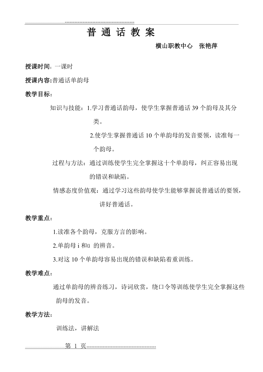 普通话单韵母教案(10页).doc_第1页