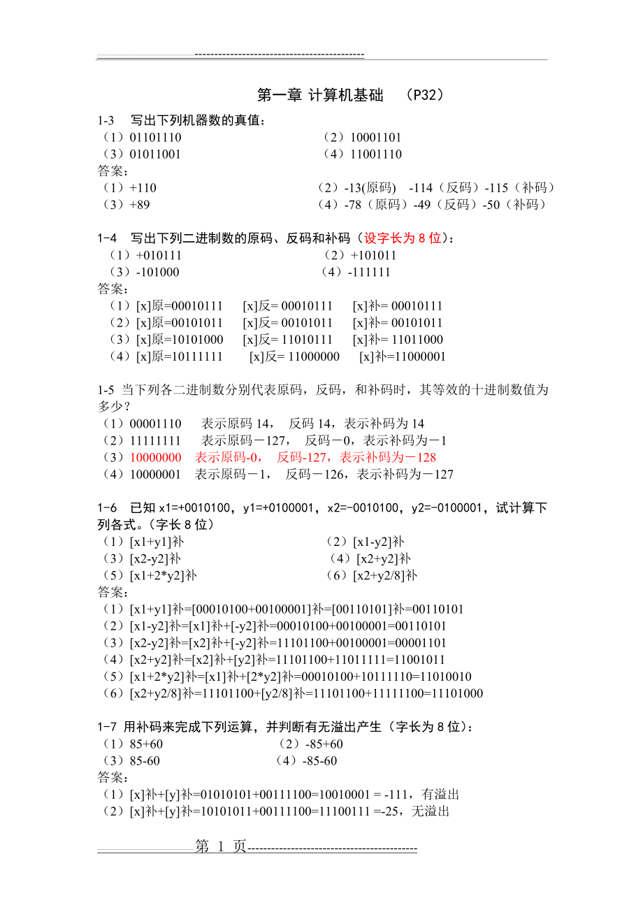 微机原理作业及参考答案(18页).doc_第1页