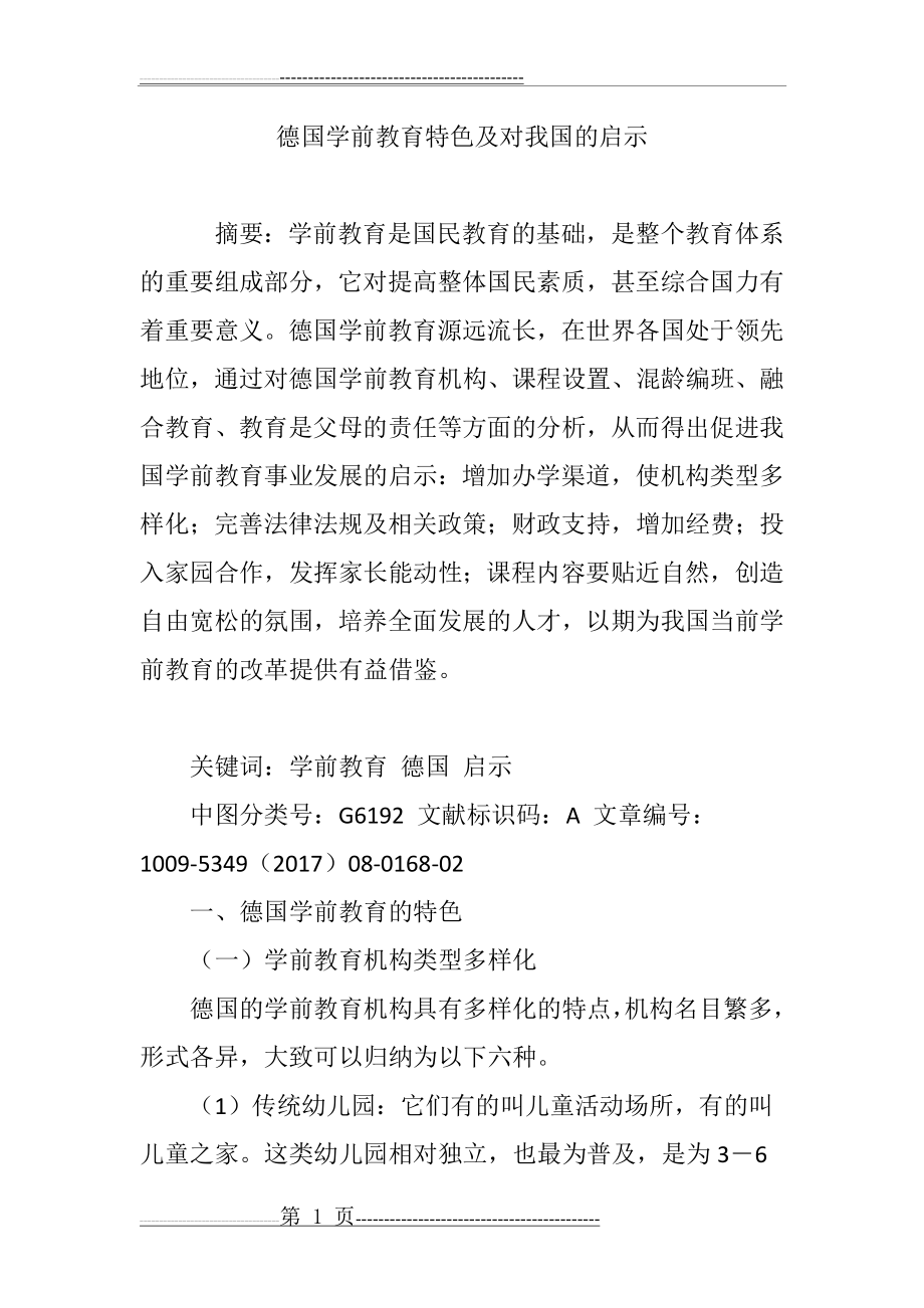 德国学前教育特色及对我国的启示(7页).doc_第1页