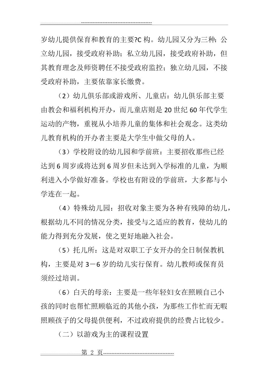 德国学前教育特色及对我国的启示(7页).doc_第2页