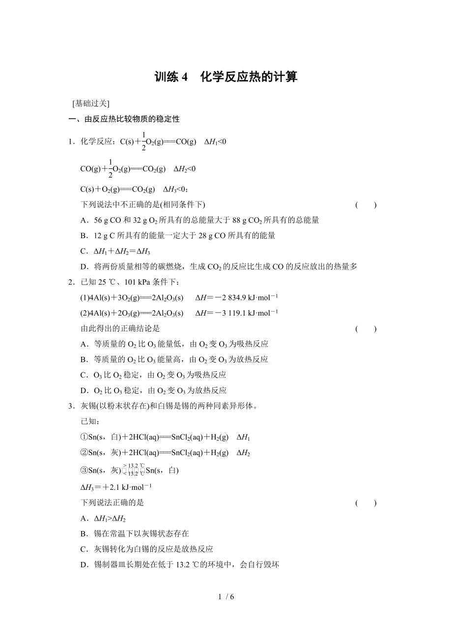 第一章化学反应热的计算习题.doc_第1页