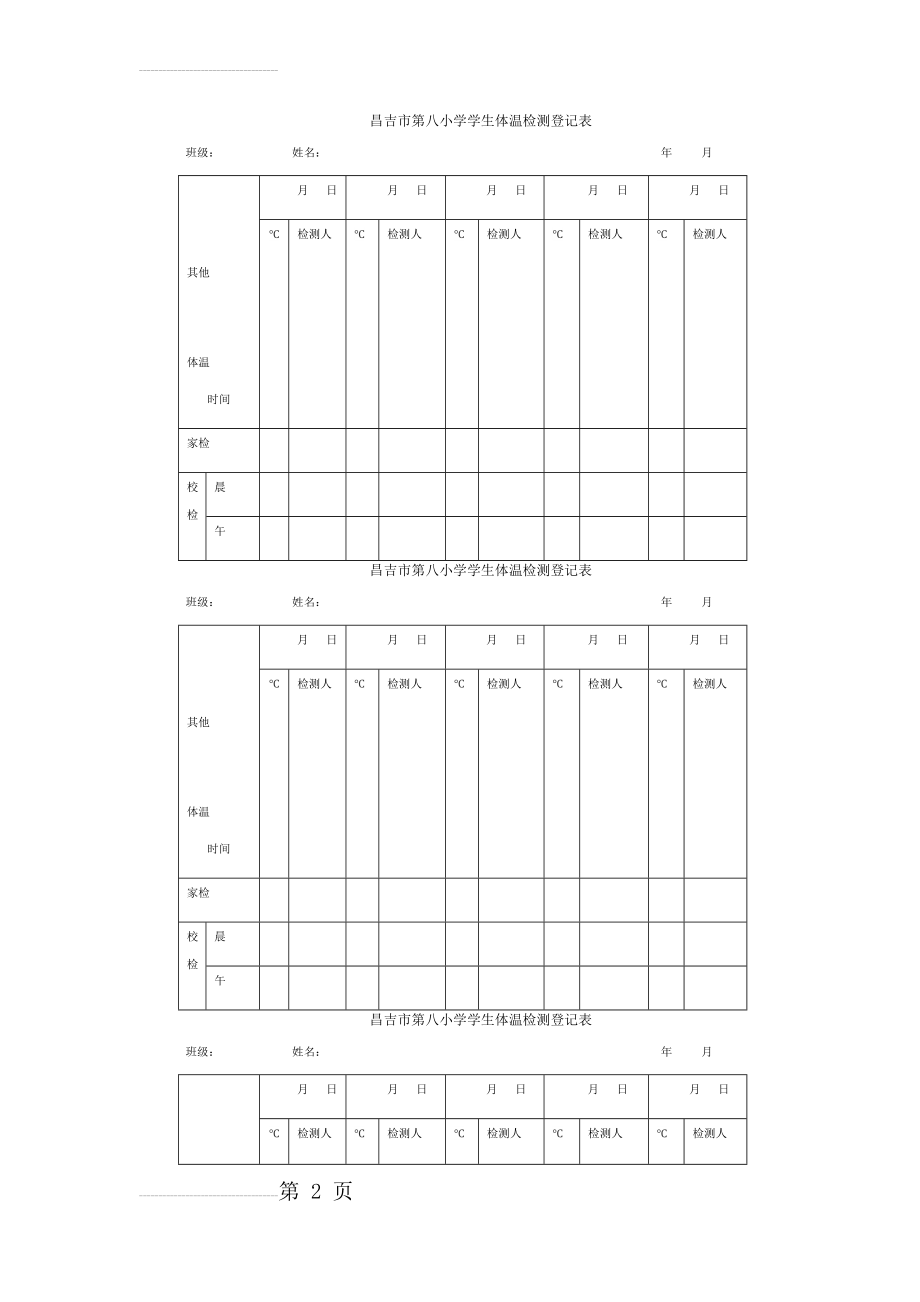 小学学生体温检测登记表(3页).doc_第2页